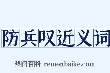 防兵叹近义词是什么意思的图片